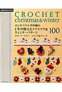 はじめてのかぎ針編み1年中使えるクリスマス & ウィンターパターン100 モチーフ・ドイリー・エジング & ブレード ASAHI ORIGINAL 【ムック】