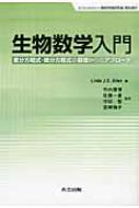 生物数学入門 差分方程式 微分方程式の基礎からのアプローチ / リンダ J S アレン 【本】