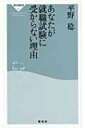 あなたが就職試験に受からない理由 祥伝社新書 / 平野稔 【新書】