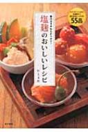 塩麹のおいしいレシピ 麹の力でやわらかヘルシー / 川上文代 【本】