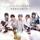 ココア男。 / さよならじゃなくて・・・ / 青春応歌 【ジャケットA】(CD+DVD) 【CD Maxi】