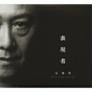 石橋凌 イシバシリョウ / 表現者 【初回限定盤】 【CD】