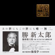 勝新太郎 / 勝新歌大箱 歌いまくりまくりまくる勝新太郎 【CD】