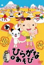 お江戸でひらがなあそび 【DVD】