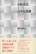 【送料無料】 高齢社会と認知症診療 / 松下正明 【本】