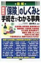 出荷目安の詳細はこちら内容詳細生命保険、損害保険、医療保険から健康保険、介護保険、年金制度、労災保険、雇用保険まで。複雑な「保険」のしくみと手続きを1冊に集約。介護保険法など、最新の法改正にも対応。目次&nbsp;:&nbsp;序章　保険のしくみ/ 第1章　生保・個人年金・共済・簡保のしくみと活用法/ 第2章　保険の選び方・入り方/ 第3章　医療保険と医療特約のしくみと活用法/ 第4章　損害保険のしくみと活用法/ 第5章　健康保険のしくみと手続き/ 第6章　介護保険のしくみと手続き/ 第7章　年金のしくみと手続き/ 第8章　労災保険のしくみと手続き/ 第9章　雇用保険のしくみと手続き