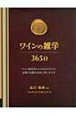 ワインの雑学365日 / ジョナソン・アルソップ 【本】