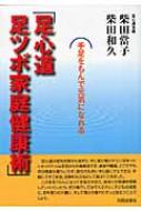 足心道　足ツボ家庭健康術 / 柴田当子 【本】