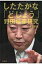 【送料無料】 したたかな「どじょう」野田佳彦研究 / 大下英治 【単行本】