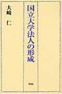 国立大学法人の形成 / 大崎仁 【本】