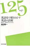 英語史で解きほぐす英語の誤解 納得して英語を学ぶために 125ライブラリー / 堀田隆一 【全集・双書】