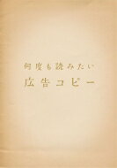 何度も読みたい広告コピー 【本】