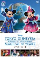 東京ディズニーシー　マジカル 10 Years　レギュラーショー編 【DVD】