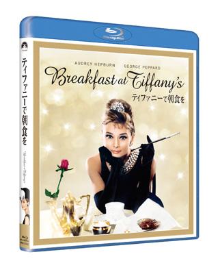 ティファニーで朝食を 【BLU-RAY DISC】