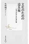 文化のための追及権 集英社新書 / 小川明子 【新書】