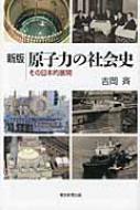 原子力の社会史 その日本的展開 朝日選書 / 吉岡斉 【全集・双書】