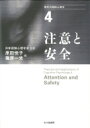 出荷目安の詳細はこちら商品説明「次の時代の認知心理学」を考えるうえで欠くことのできない領域でもある注意研究。注意の機能・過程・現象について、基礎と理論、展開と実践の2部構成で解説する。
