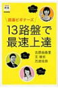 囲碁ビギナーズ　13路盤で最速上達 NHK囲碁シリーズ / 吉原由香里 