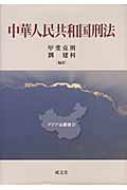 中華人民共和国刑法 アジア法叢書 / 甲斐克則 【本】