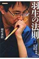 羽生の法則 2 玉桂香・飛角の手筋 将棋連盟文庫 / 羽生善治 ハブヨシハル 【本】