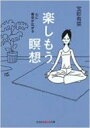 楽しもう。瞑想 光文社知恵の森文庫 / 宝彩有菜 【文庫】