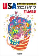 USAカニバケツ 超大国の三面記事的真実 ちくま文庫 / 町山智浩 マチヤマトモヒロ 【文庫】