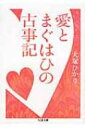 愛とまぐはひの古事記 ちくま文庫 / 大塚ひかり 【文庫】