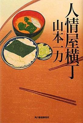 出荷目安の詳細はこちら商品説明「アジのムニエル」「麦きり」「パンプキン・パイ」「親父が母に教えた料理（ブリのかす汁）」「踏切り近くの焼き芋屋」「マノアのあんぱん」「蒸し寿司」「チキンラーメン」「餡こ餅」「雑煮と冷やしそうめん」・・・・・・母の味、父への想い、故郷の思い出、愛する家族との団欒、旅先で出逢った四季の味——など、愛情のこもった料理を食べる幸せと作る喜びを人気直木賞作家が綴る、心温まる随筆、待望の文庫化。