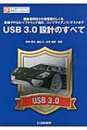 USB　3.0設計のすべて 規格書解説から物理層のしくみ、基板・FPGA・ソフトウェア設計、コンプライアンス・テストまで インターフェース・デザイン・シリーズ / 野崎原生 【本】