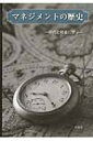 マネジメントの歴史 時代と社会に学ぶ / 角野信夫 【本】