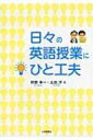 日々の英語授業にひと工夫 / 阿野幸一 【本】