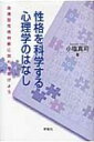 性格を科学する心理学のはなし 血液型性格判断に別れを告げよう / 小塩真司 【単行本】