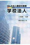 Q &amp; A法人登記の実務　学校法人 / 朝倉保彦 【本】