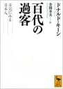 出荷目安の詳細はこちら商品説明日本人にとって日記とはなにか。平安時代の『入唐求法巡礼行記』『土佐日記』から江戸時代の『野ざらし紀行』『笈の小文』『奥の細道』まで、八十編におよぶ日記文学作品の精緻な読解を通し、千年におよぶ日本人像を活写。日本文学の系譜が日記文学にあることを看破し、その独自性と豊かさを探究した、日本文化論・日本文学史研究に屹立する不朽の名著。読売文学賞・日本文学大賞受賞作。