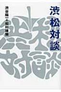 渋松対談　青盤 / 松村雄策 / 渋谷陽一 【本】