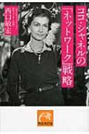 ココ・シャネルの「ネットワーク」戦略 祥伝社黄金文庫 / 西口敏宏 【文庫】