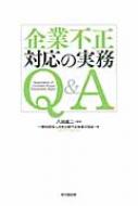 企業不正対応の実務Q &amp; A / 日本公認不正検査士協会 【本】