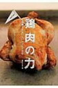 鶏肉の力を発揮するお