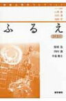 ふるえ 神経心理学コレクション / 柴崎浩 【全集・双書】