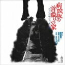 【送料無料】 病院坂の首縊りの家 【CD】