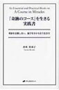 出荷目安の詳細はこちら商品説明この世と人生の本質と仕組みとは？ そして本当の救いとは？ 「奇跡のコース」の核心となるところをわかりやすく説き、日常で実践するための入門編。2011年3月13日のセミナーの記録。