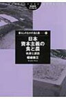 日本資本主義の食と農 軌跡と課題 筑波書房ブックレット / 暉峻衆三 【本】