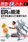 症例から学ぶERの輸液 まず何を選び、どう変更するか 救急・ERノート / 三宅康史 【本】