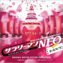 「サラリーマンNEO劇場版(笑)」オリジナル・サウンドトラック 【CD】