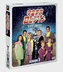 宇宙家族ロビンソン シーズン3 SEASONSコンパクト・ボックス 【DVD】