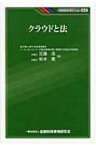 クラウドと法 KINZAIバリュー叢書 / 近藤浩 【本】