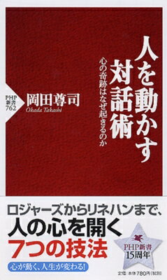 出荷目安の詳細はこちら商品説明相手の心を動かし、行動を変化させるには、どういう対話の仕方が効果的か？ ロジャーズ、コフートからリネハンまで、奇跡とも言える変化を引き起こす、選りすぐりの対話的アプローチ7種を豊富な具体例で解説する。〈岡田尊司〉1960年香川県生まれ。京都大学医学部卒業。精神科医。医学博士。京都医療少年院勤務。著書に「パーソナリティ障害」「子どもの「心の病」を知る」など。