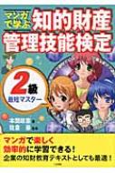 Business Management - マンガで学ぶ知的財産管理技能検定2級最短マスター / 本間政憲 【本】