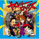TRT原宿ヤンキースRC / ヤンキー・ロックス NON STOP MIX 2 【CD】
