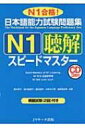 日本語能力試験問題集　N1聴解スピ